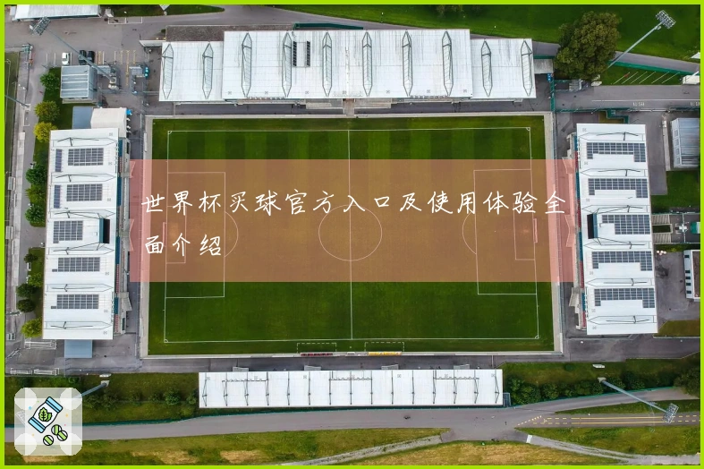 世界杯买球官方入口及使用体验全面介绍