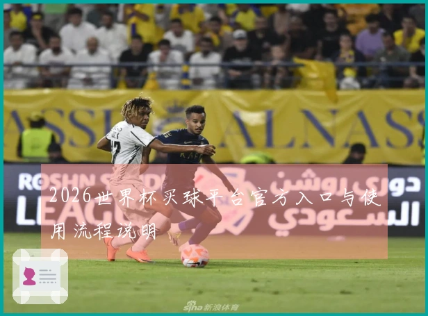 2026世界杯买球平台官方入口与使用流程说明