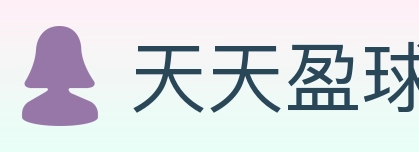 天天盈球 体育直播API